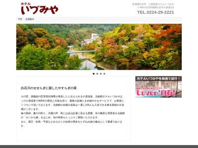 小原温泉 ホテルいづみや(日本、〒989-0233宮城県白石市小原湯元9)