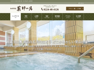 白石温泉 薬師の湯(日本、〒989-0231宮城県白石市福岡蔵本薬師堂28−2)