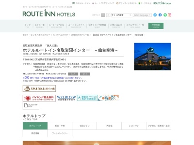 ホテルルートイン名取岩沼インターのクチコミ・評判とホームページ