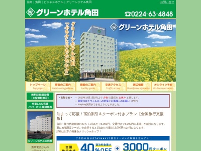 グリーンホテル角田(日本、〒981-1505宮城県角田市角田大町３７−１)