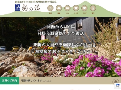 駒の湯温泉・そばカフェkomanoyu(日本、〒989-5371宮城県栗原市栗駒沼倉耕英東83−3)