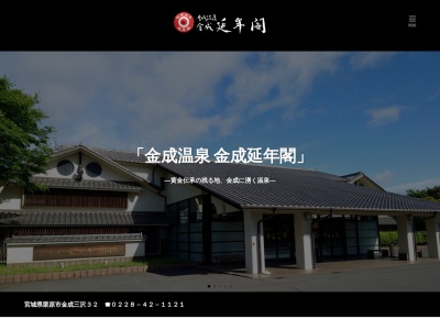 金成温泉延年閣(宮城県栗原市金成三沢32)