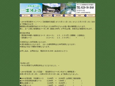 温湯山荘(日本、〒987-2511宮城県栗原市花山本沢温湯15−1)