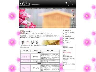 加護坊温泉 さくらの湯(日本、〒989-4305宮城県大崎市田尻小塩八ツ沢37−1)