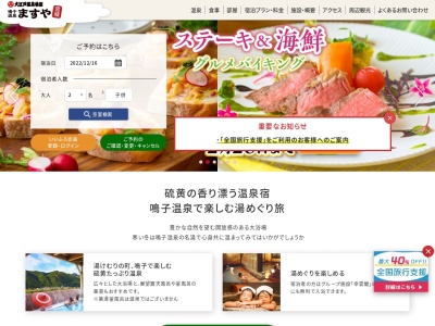 大江戸温泉物語 ますや(日本、〒989-6100宮城県大崎市鳴子温泉湯元82)