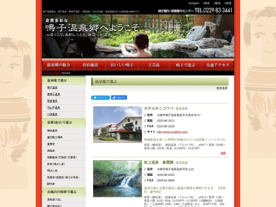 鬼首温泉郷(日本、〒989-6941 宮城県大崎市鳴子温泉鬼首)
