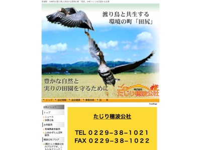 たじり穂波公社(宮城県大崎市田尻小塩字八ツ沢1)