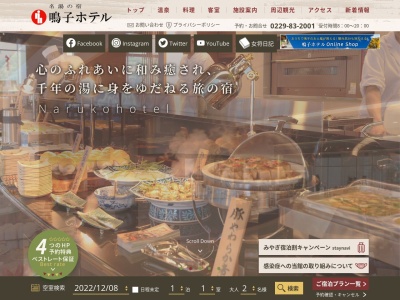 鳴子ホテルのクチコミ・評判とホームページ