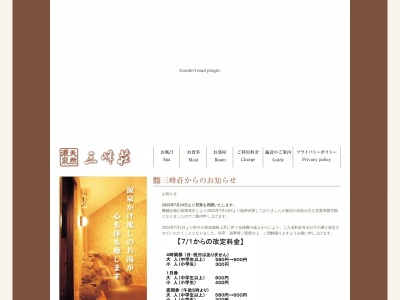 豆坂温泉三峰荘のクチコミ・評判とホームページ