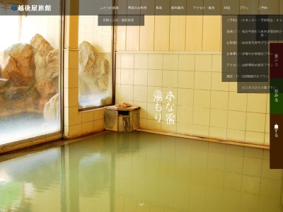 川渡温泉 越後屋旅館(日本、〒989-6711宮城県大崎市鳴子温泉川渡24−9)