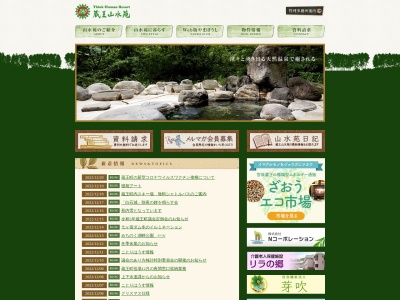 蔵王山水苑管理事務所(日本、〒989-0916 宮城県刈田郡蔵王町遠刈田温泉小妻坂75−31)