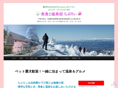 美食と温泉宿 らぶりぃ(日本、〒989-0916宮城県刈田郡蔵王町遠刈田温泉上ノ原168−82)