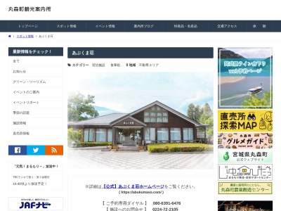 国民宿舎あぶくま荘(日本、〒981-2116宮城県伊具郡丸森町不動５０−５)