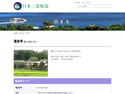 湯の原温泉 元湯 霊泉亭(日本、〒981-0213宮城県宮城郡松島町松島湯ノ原11)
