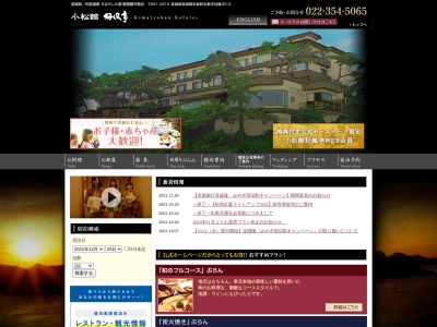 松島温泉 小松館 好風亭(日本、〒981-0213宮城県宮城郡松島町松島仙随35−2)