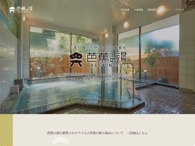 松島日帰り天然温泉・お食事処 芭蕉の湯(日本、〒981-0213宮城県宮城郡松島町松島石田沢32−1)