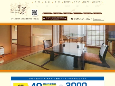 花ごころの湯 新富亭(日本、〒981-0213宮城県宮城郡松島町松島垣ノ内38−1)