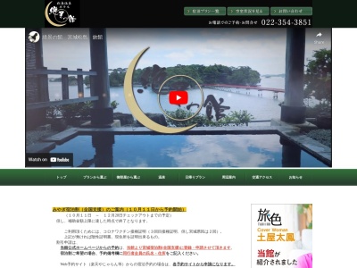ホテル絶景の館(日本、〒981-0213宮城県宮城郡松島町松島字東浜4−6)
