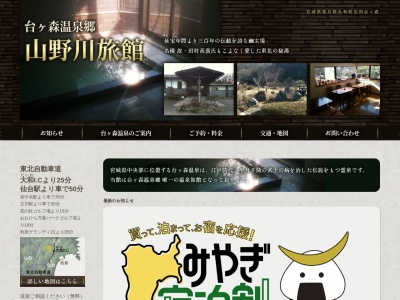 台ヶ森温泉 山野川旅館(日本、〒981-3625宮城県黒川郡大和町吉田台ケ森１３)