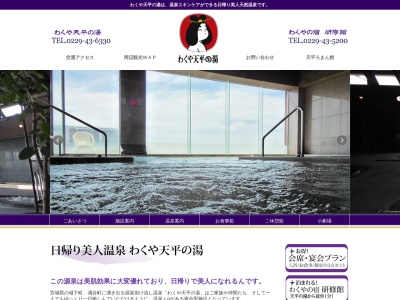わくや天平の湯(日本、〒987-0121宮城県涌谷町中江南222)