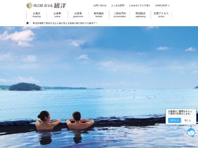 南三陸ホテル観洋(日本、〒986-0782宮城県本吉郡南三陸町志津川黒崎99−17)