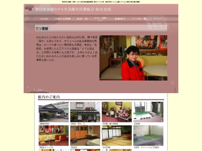 三ツ星館(日本、〒010-1613 秋田県秋田市新屋朝日町４−３)