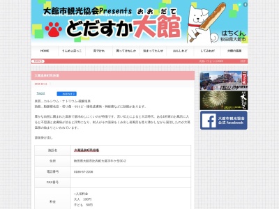 大葛温泉町民浴場(日本、〒018-5851秋田県大館市比内町大葛字牛ケ岱30−2)