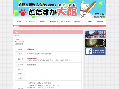 千歳ホテル(日本、〒018-5601秋田県大館市十二所字町頭49)