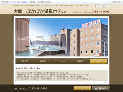 ぽかぽか温泉ホテル(日本、〒017-0046 秋田県大館市清水4丁目4−34)