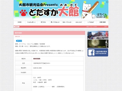 軽井沢温泉(日本、〒018-5604秋田県大館市軽井沢五輪岱115−1)