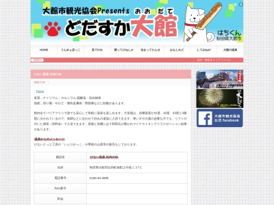 ひない温泉比内のゆ(秋田県大館市比内町扇田字上中島13-1)