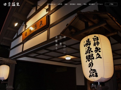 白神矢立 温源郷の宿 日景温泉(日本、〒017-0001秋田県大館市市長走37)