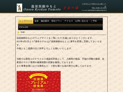 温泉旅館 ゆもと(日本、〒010-0687秋田県男鹿市北浦湯本福ノ沢36)