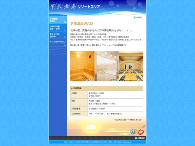 夕陽温泉WAO(日本、〒010-0401秋田県男鹿市野石大場沢下1−17)