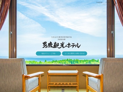 男鹿観光ホテル(日本、〒010-0687 秋田県男鹿市北浦湯本草木原21)