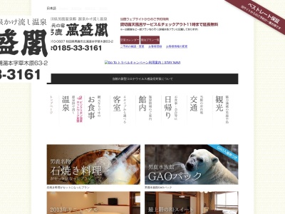 男鹿萬盛閣(日本、〒010-0687秋田県男鹿市北浦湯本草木原63−2)