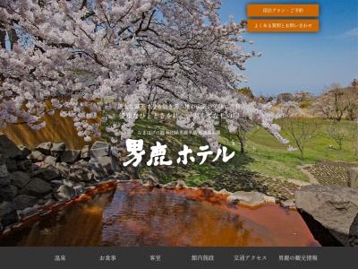 男鹿ホテル(日本、〒010-0687秋田県男鹿市北浦湯本草木原13−1)