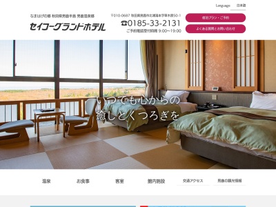 セイコーグランドホテル(日本、〒010-0687秋田県男鹿市北浦湯本草木原50−1)