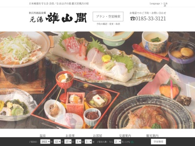 元湯 雄山閣(日本、〒010-0687秋田県男鹿市北浦湯本草木原52−1)