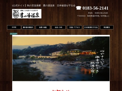 秋の宮温泉郷 鷹の湯温泉(日本、〒019-0321秋田県湯沢市秋ノ宮殿上1)