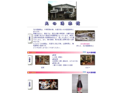 元の湯旅館(日本、〒018-5421 秋田県鹿角市十和田大湯川原ノ湯43−1)