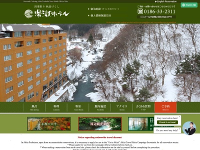 湯瀬ホテル(日本、〒018-5141秋田県鹿角市八幡平湯瀬湯端43)