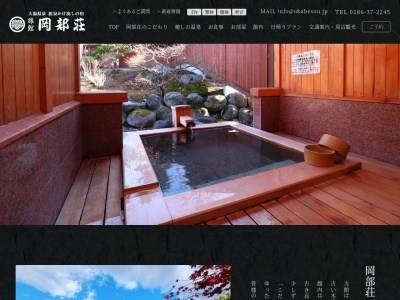 秋田県大湯温泉 源泉掛け流しの宿 旅館『岡部荘』( 鹿角市)(日本、〒018-5421秋田県鹿角市十和田大湯上の湯1-1)