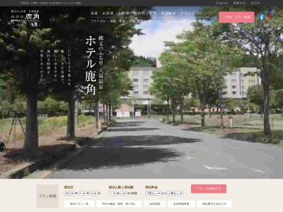 ホテル鹿角(日本、〒018-5421秋田県鹿角市十和田大湯中谷地5−1)