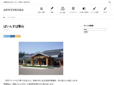 ぱいんすぱ新山(秋田県由利本荘市石脇字田尻30-12)