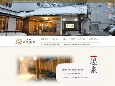 安楽温泉(日本、〒015-0868秋田県由利本荘市大堤下4)