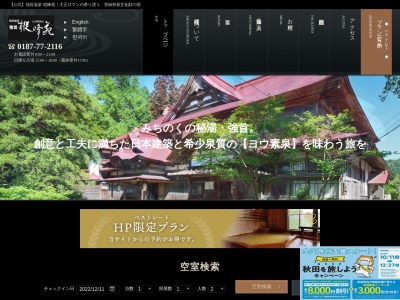 強首温泉 樅峰苑(日本、〒019-2335秋田県大仙市強首強首268)