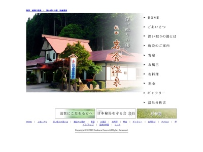 秋田秘湯の温泉 / 岩倉温泉 ~深い眠りの湯~(日本、〒019-1944秋田県大仙市南外湯元1)