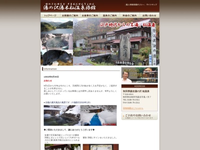 湯の沢湯本杣温泉旅館のクチコミ・評判とホームページ