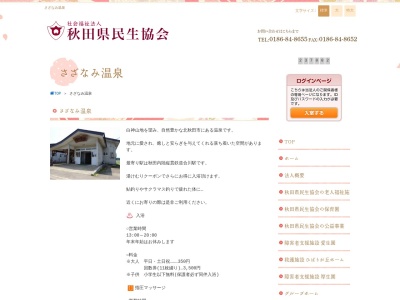 さざなみ温泉(秋田県北秋田市川井字鳥屋沢36-4)
